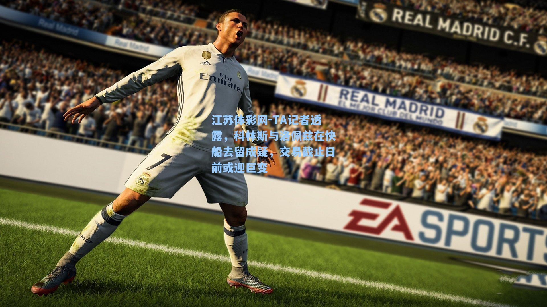 TA记者透露，科林斯与洛佩兹在快船去留成疑，交易截止日前或迎巨变