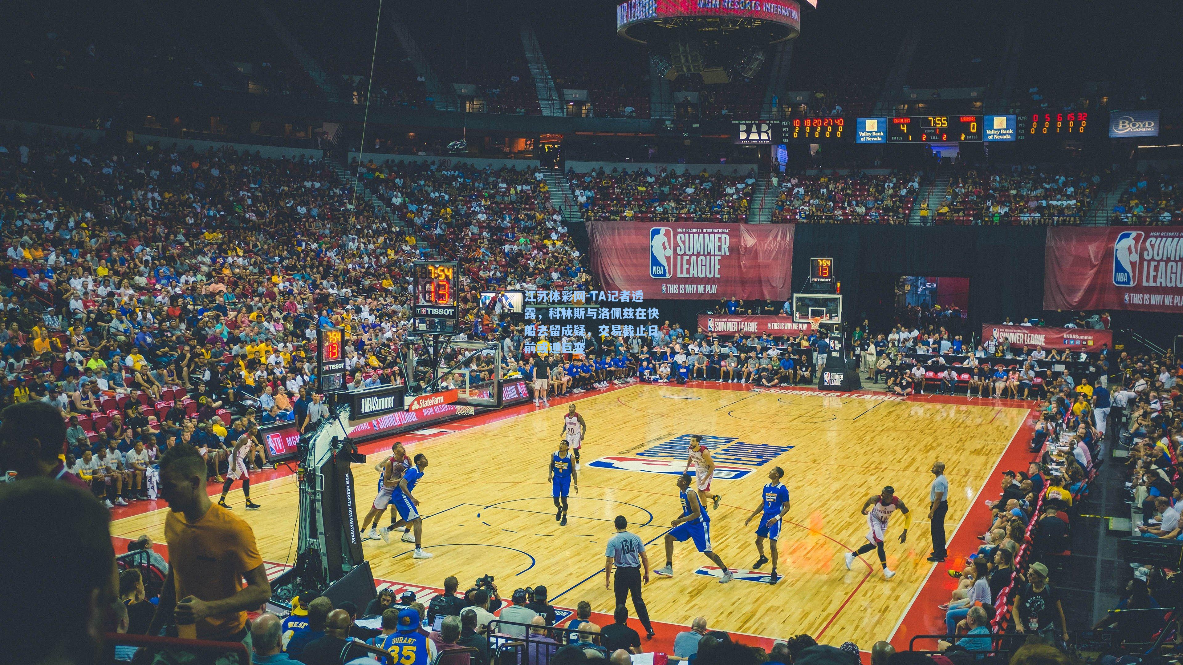 TA记者透露，科林斯与洛佩兹在快船去留成疑，交易截止日前或迎巨变