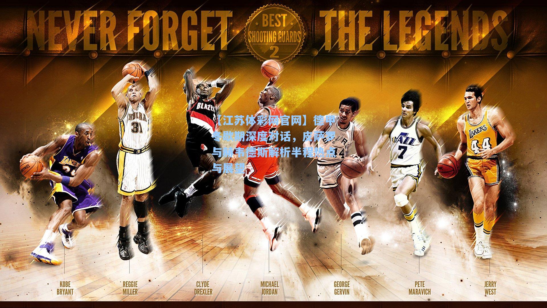 德甲冬歇期深度对话，皮萨罗与赫韦德斯解析半程热点与展望