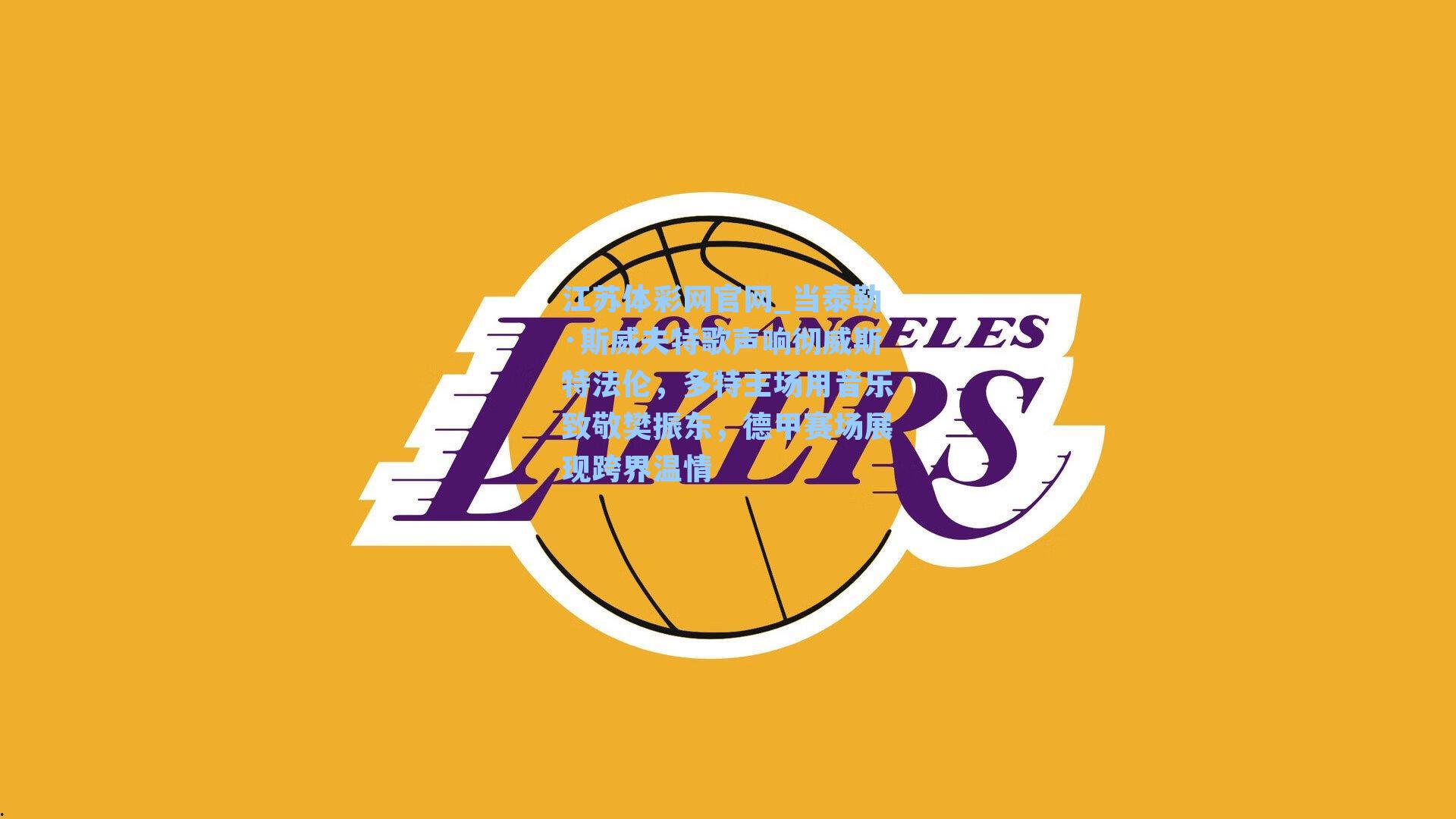 当泰勒·斯威夫特歌声响彻威斯特法伦，多特主场用音乐致敬樊振东，德甲赛场展现跨界温情