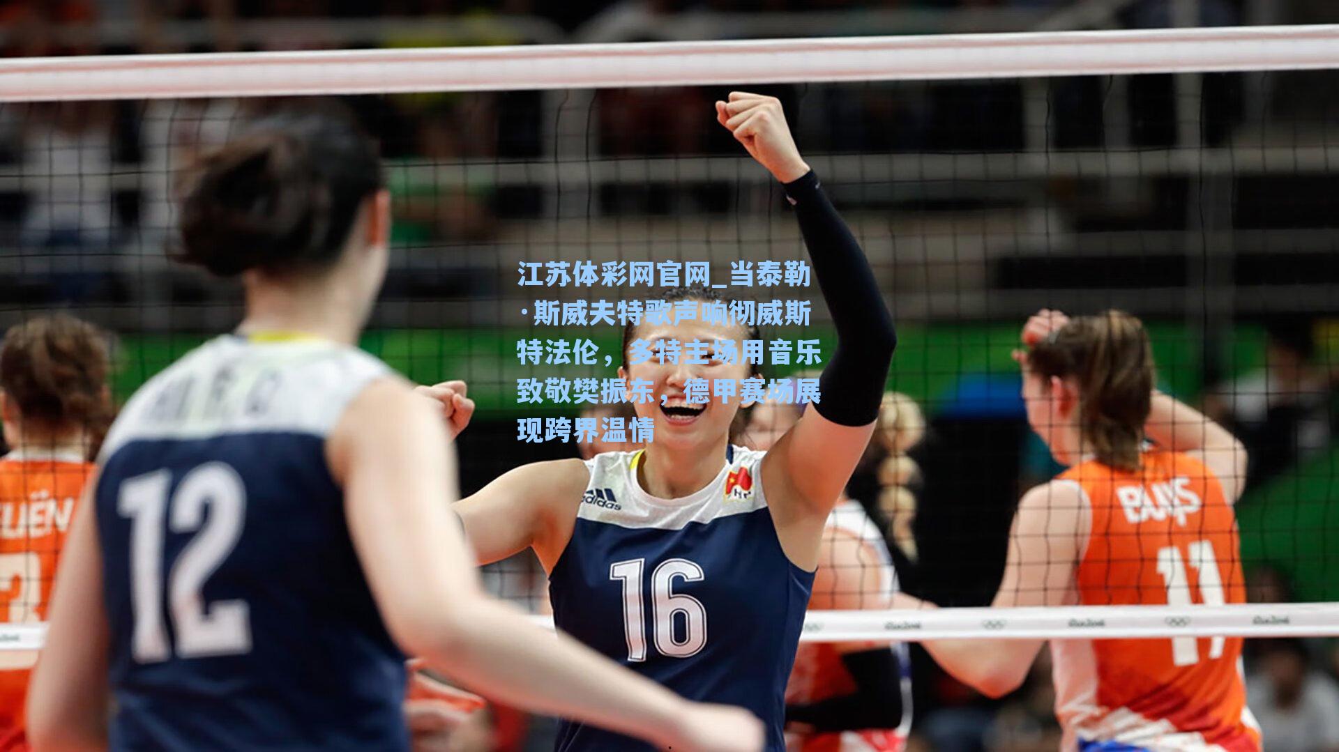 当泰勒·斯威夫特歌声响彻威斯特法伦，多特主场用音乐致敬樊振东，德甲赛场展现跨界温情