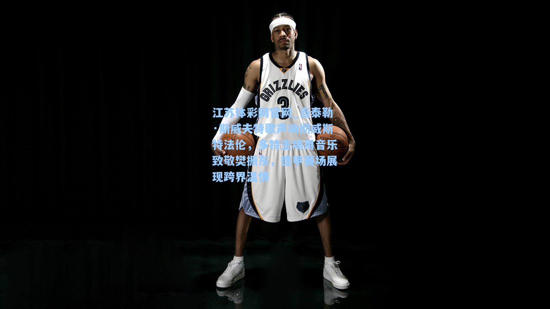 当泰勒·斯威夫特歌声响彻威斯特法伦，多特主场用音乐致敬樊振东，德甲赛场展现跨界温情