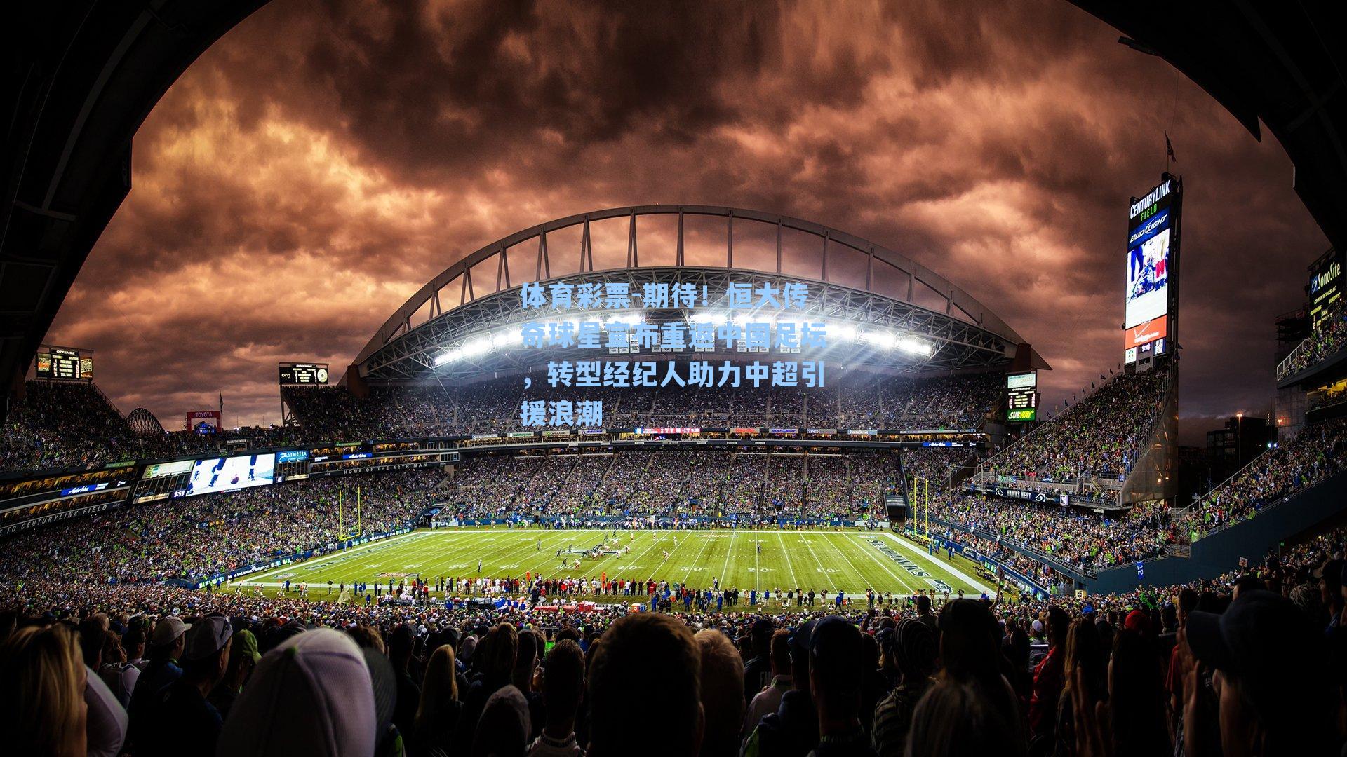 期待！恒大传奇球星宣布重返中国足坛，转型经纪人助力中超引援浪潮