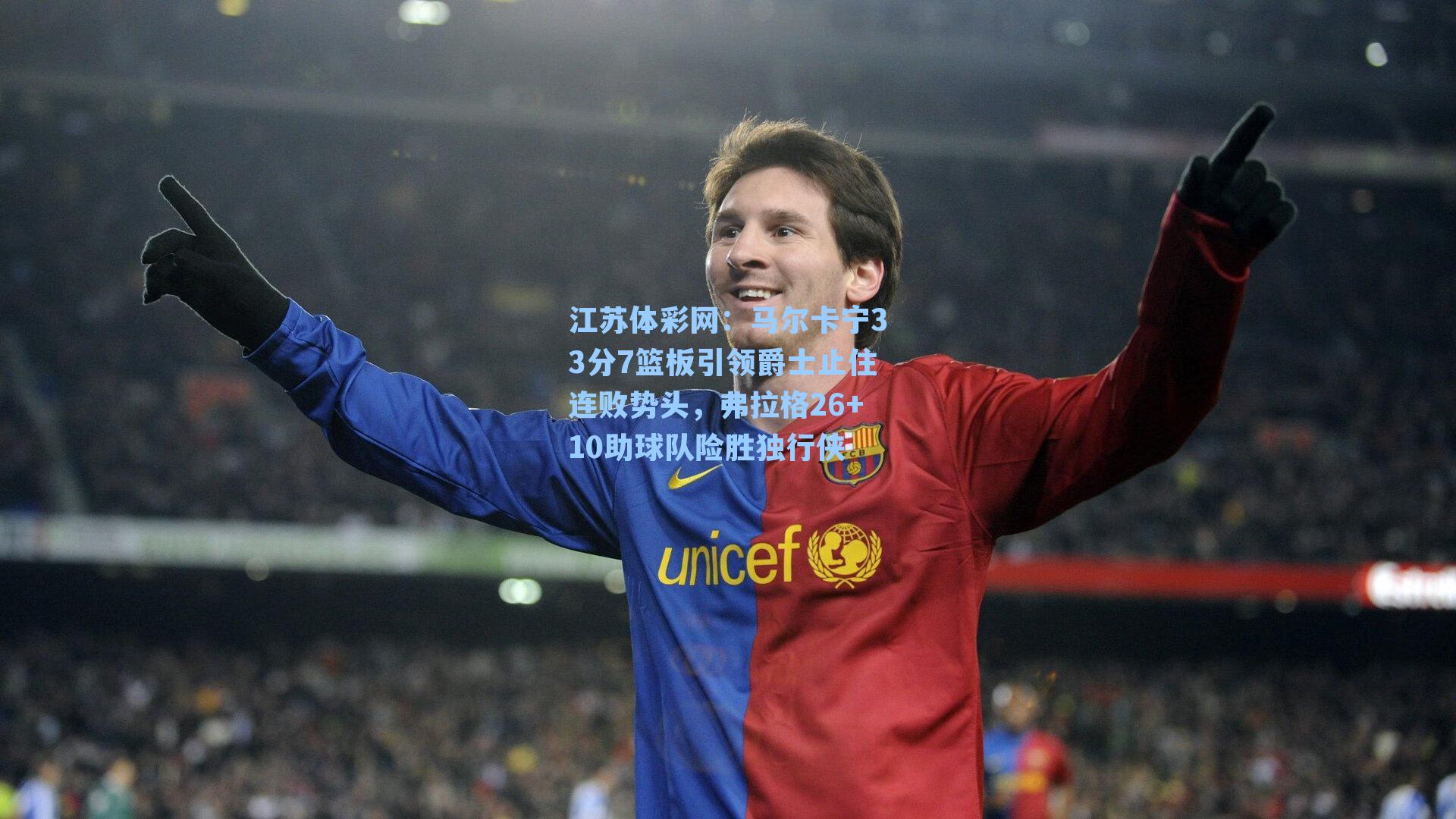 江苏体彩网：马尔卡宁33分7篮板引领爵士止住连败势头，弗拉格26+10助球队险胜独行侠