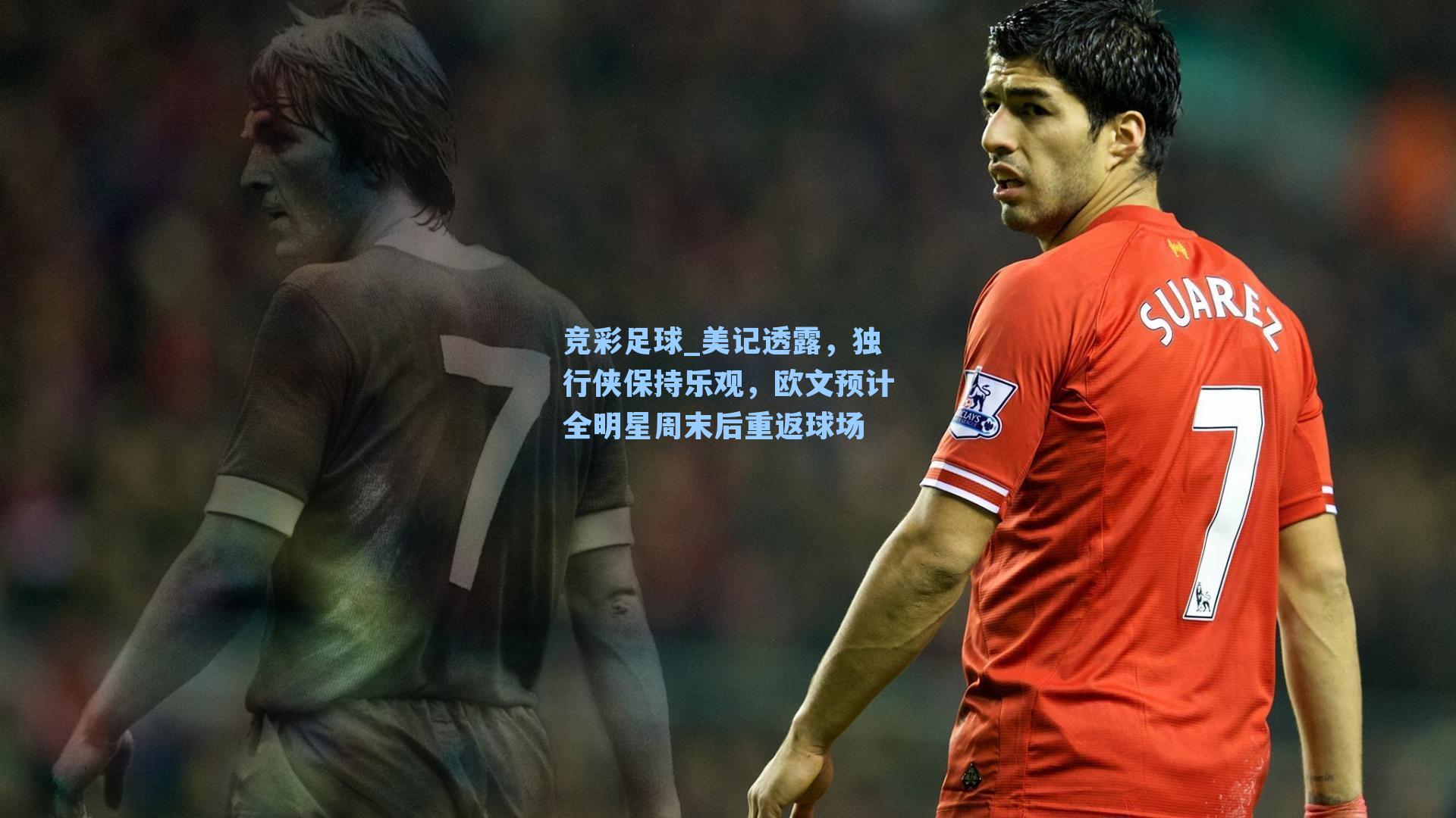 竞彩足球_美记透露，独行侠保持乐观，欧文预计全明星周末后重返球场