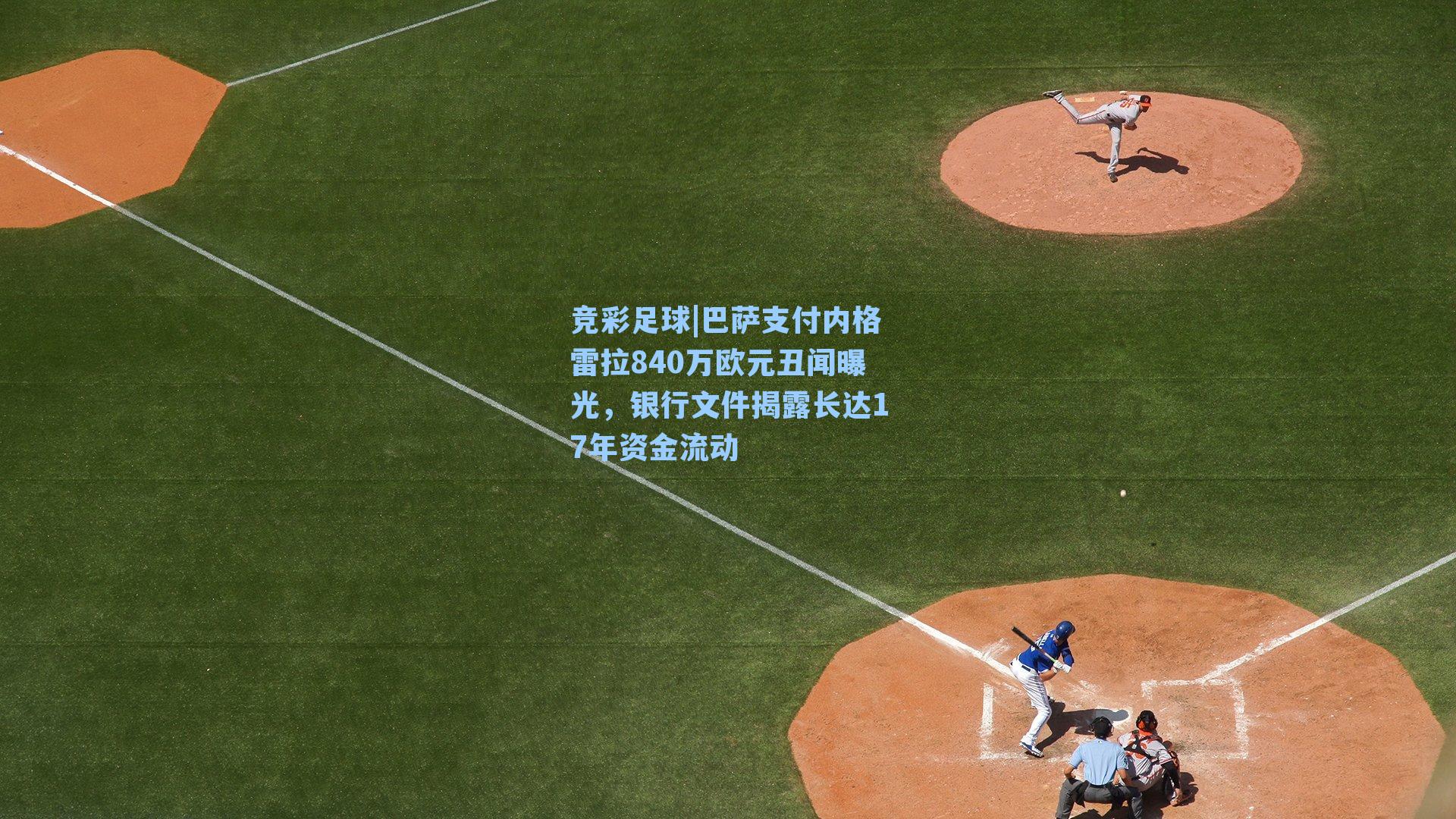 竞彩足球|巴萨支付内格雷拉840万欧元丑闻曝光，银行文件揭露长达17年资金流动