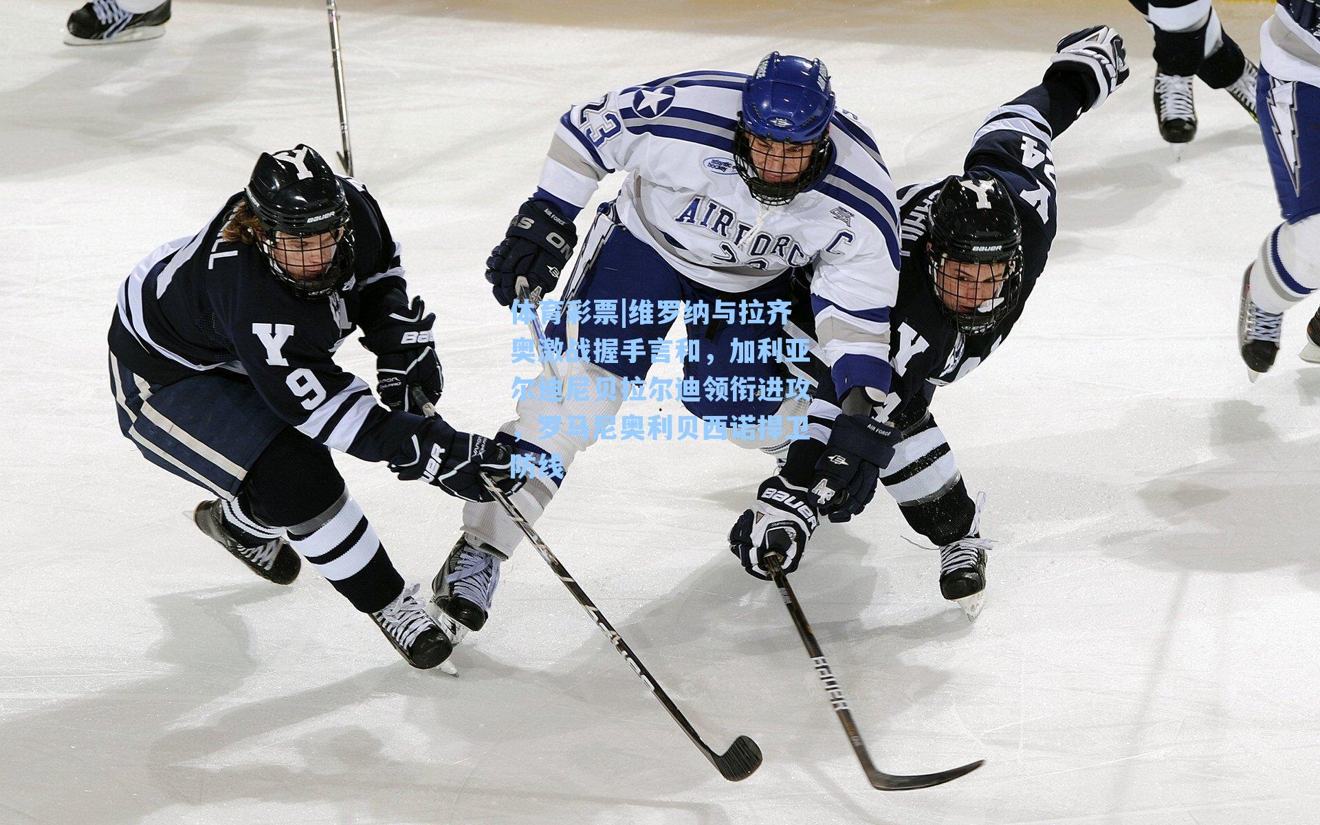 体育彩票|维罗纳与拉齐奥激战握手言和，加利亚尔迪尼贝拉尔迪领衔进攻，罗马尼奥利贝西诺捍卫防线