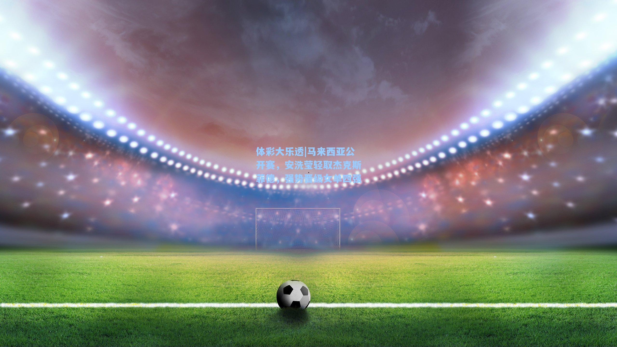 马来西亚公开赛，安洗莹轻取杰克斯菲德，强势晋级女单四强