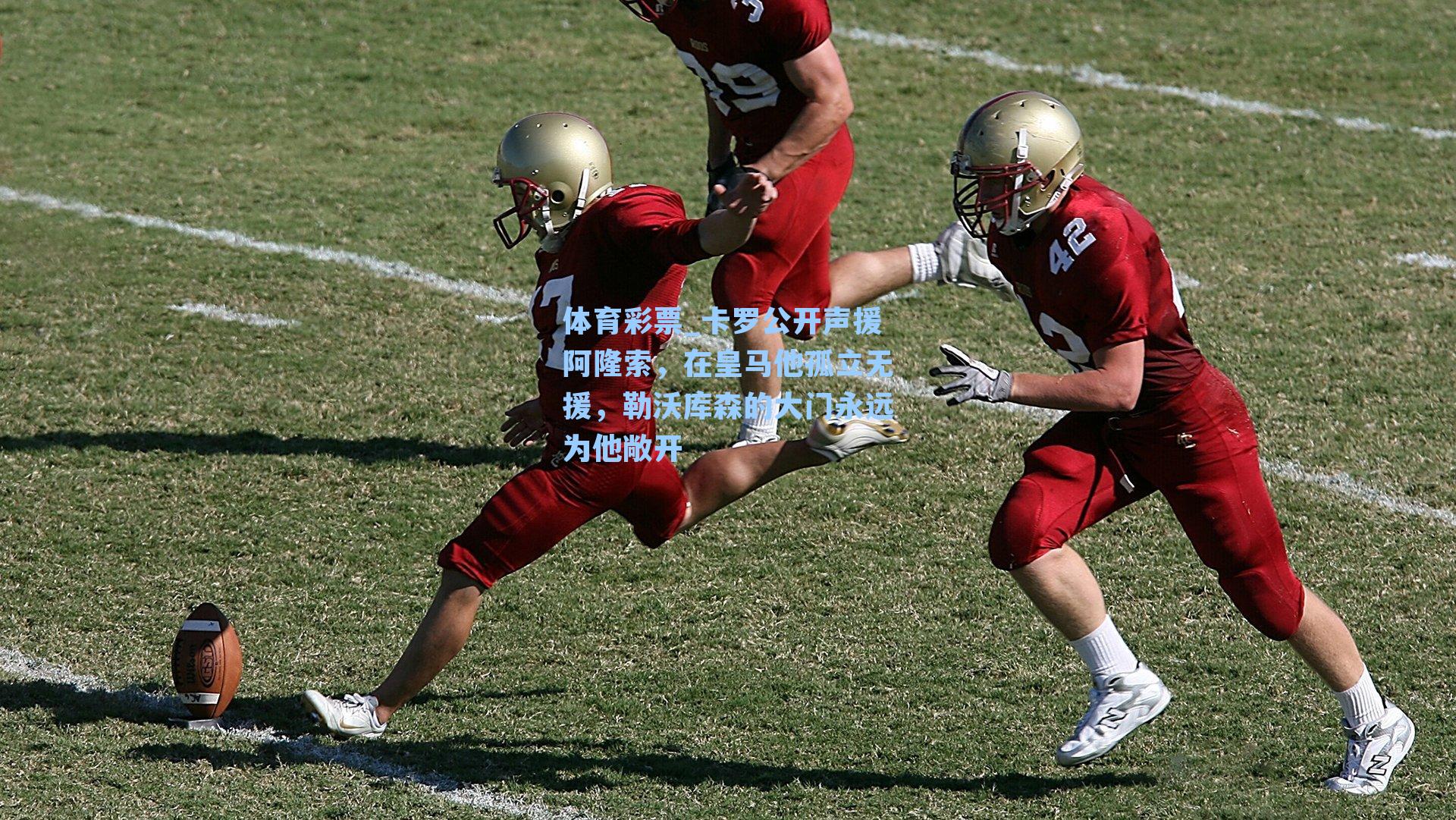 体育彩票_卡罗公开声援阿隆索，在皇马他孤立无援，勒沃库森的大门永远为他敞开