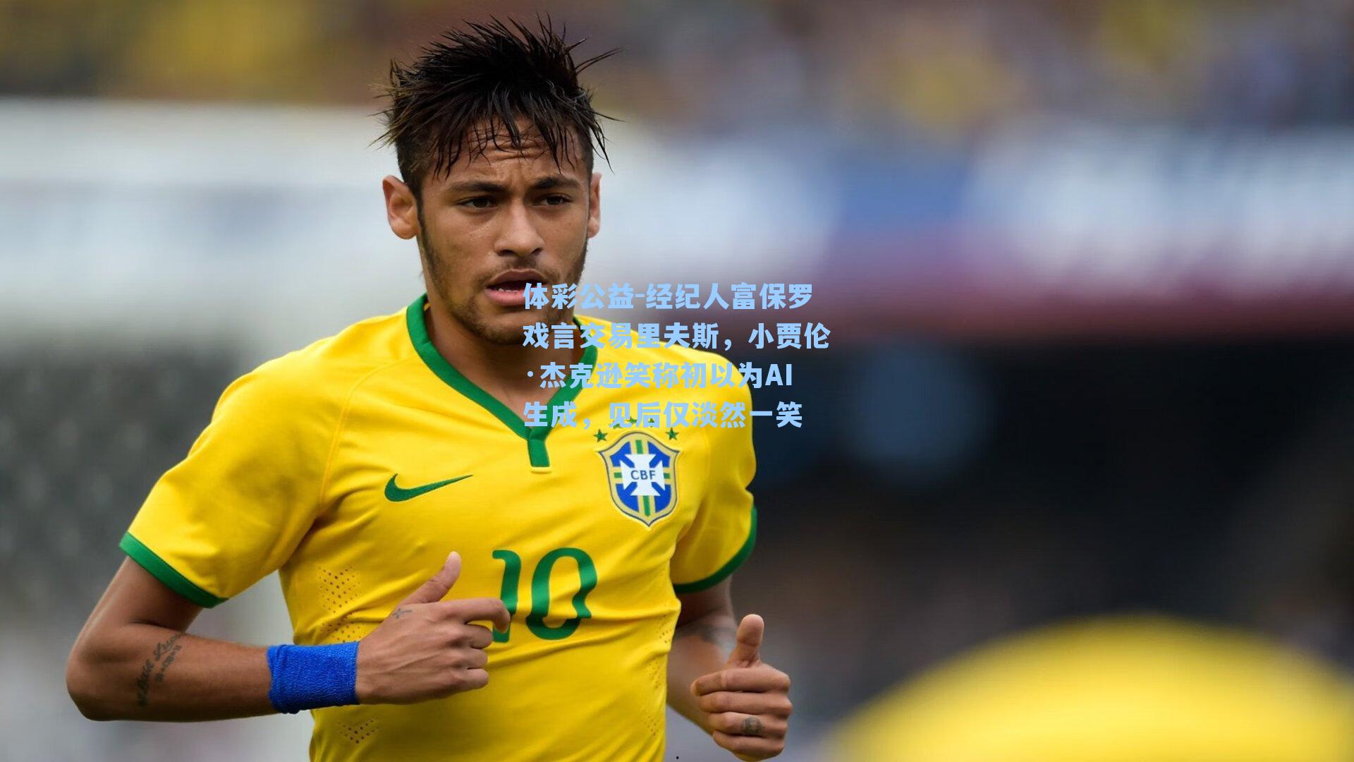 体彩公益-经纪人富保罗戏言交易里夫斯，小贾伦·杰克逊笑称初以为AI生成，见后仅淡然一笑