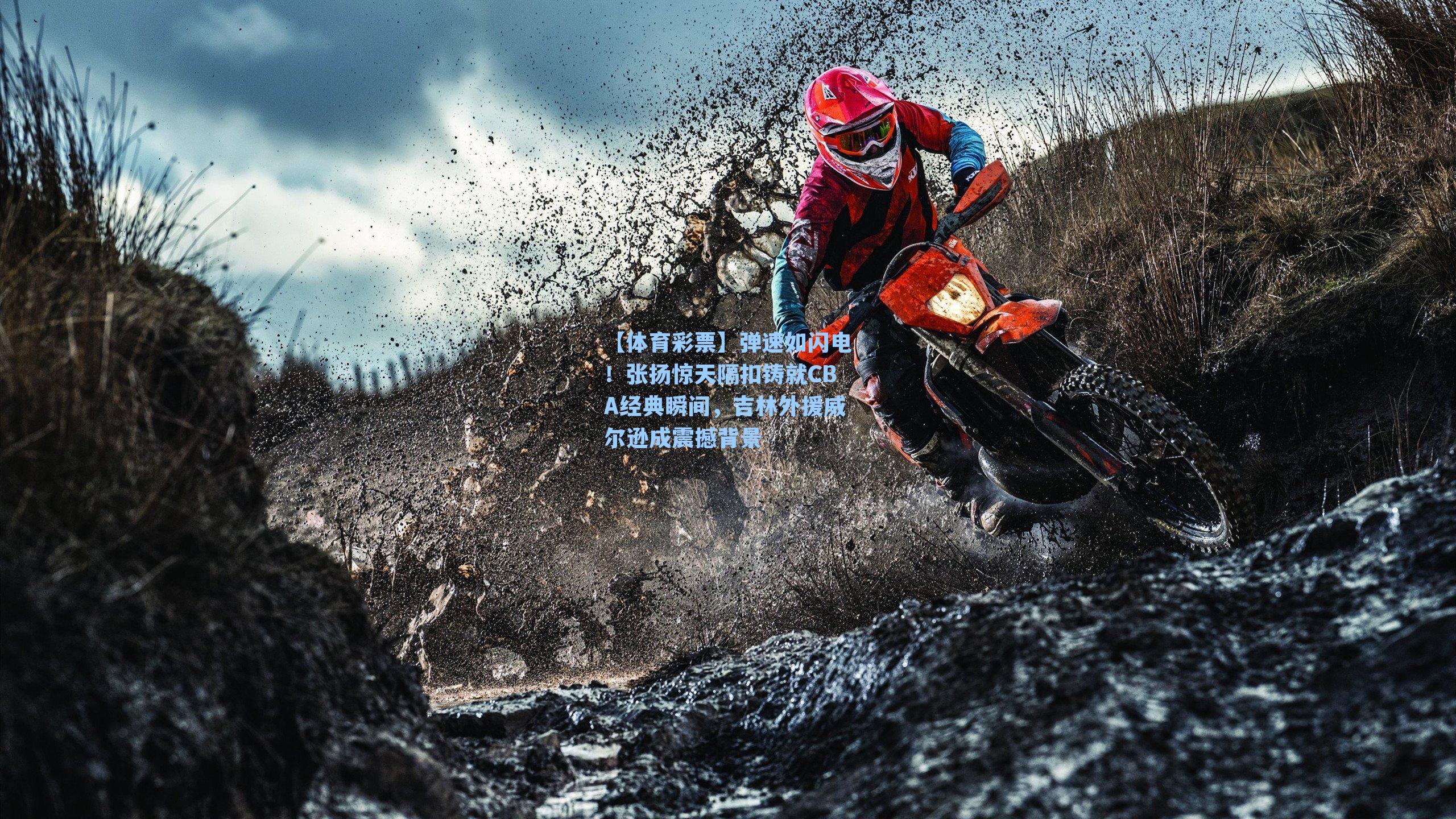 弹速如闪电！张扬惊天隔扣铸就CBA经典瞬间，吉林外援威尔逊成震撼背景