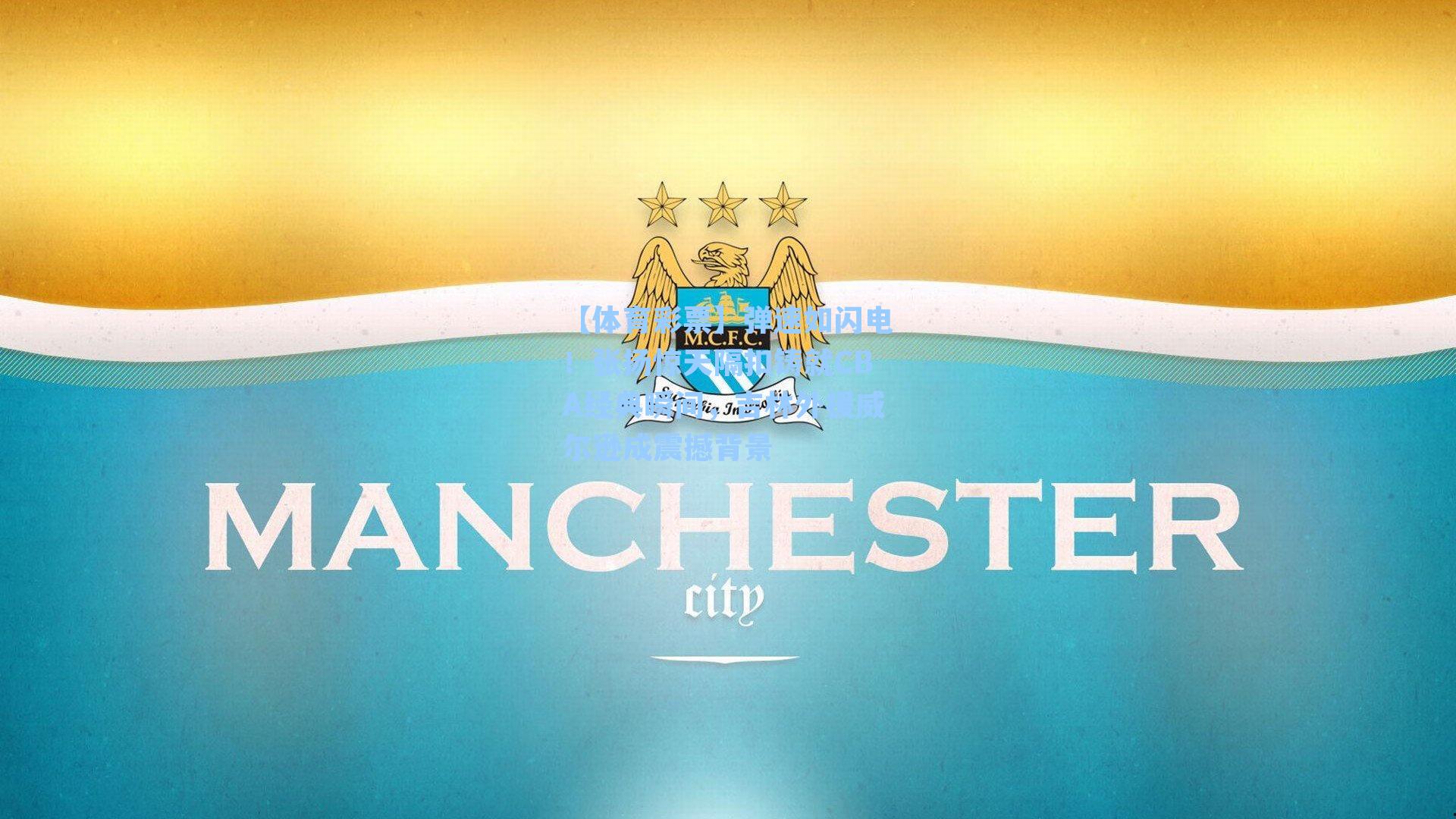 弹速如闪电！张扬惊天隔扣铸就CBA经典瞬间，吉林外援威尔逊成震撼背景