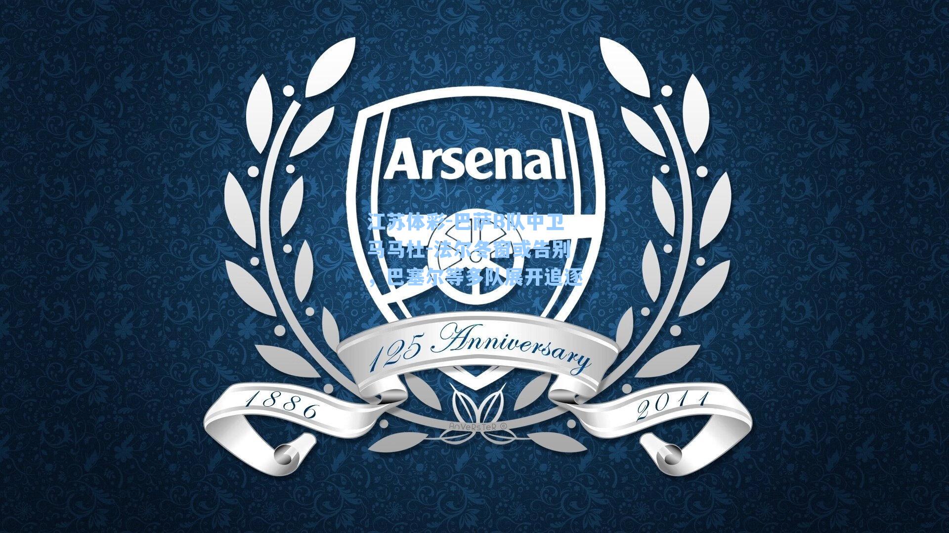 巴萨B队中卫马马杜-法尔冬窗或告别,巴塞尔等多队展开追逐