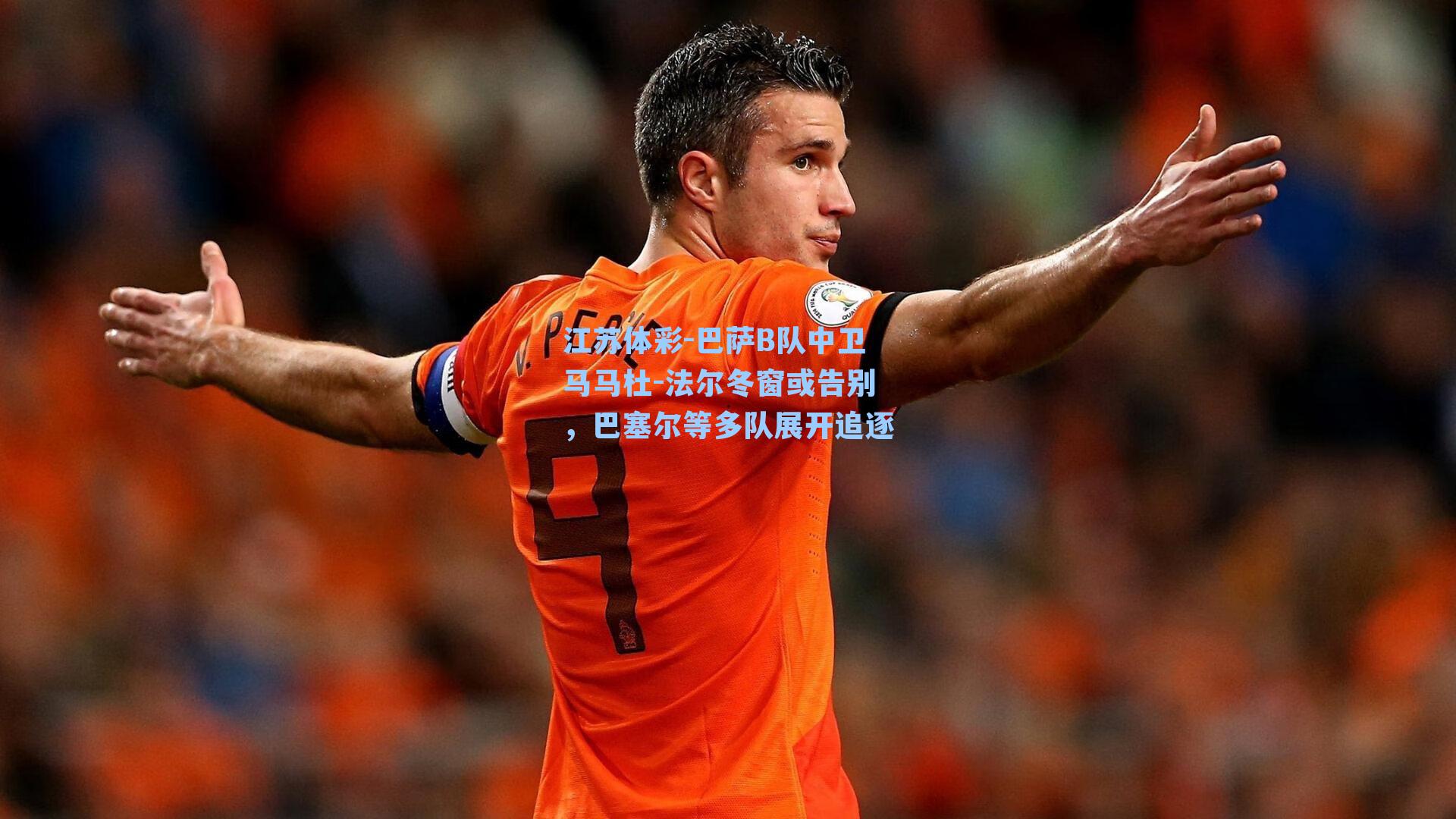 巴萨B队中卫马马杜-法尔冬窗或告别,巴塞尔等多队展开追逐