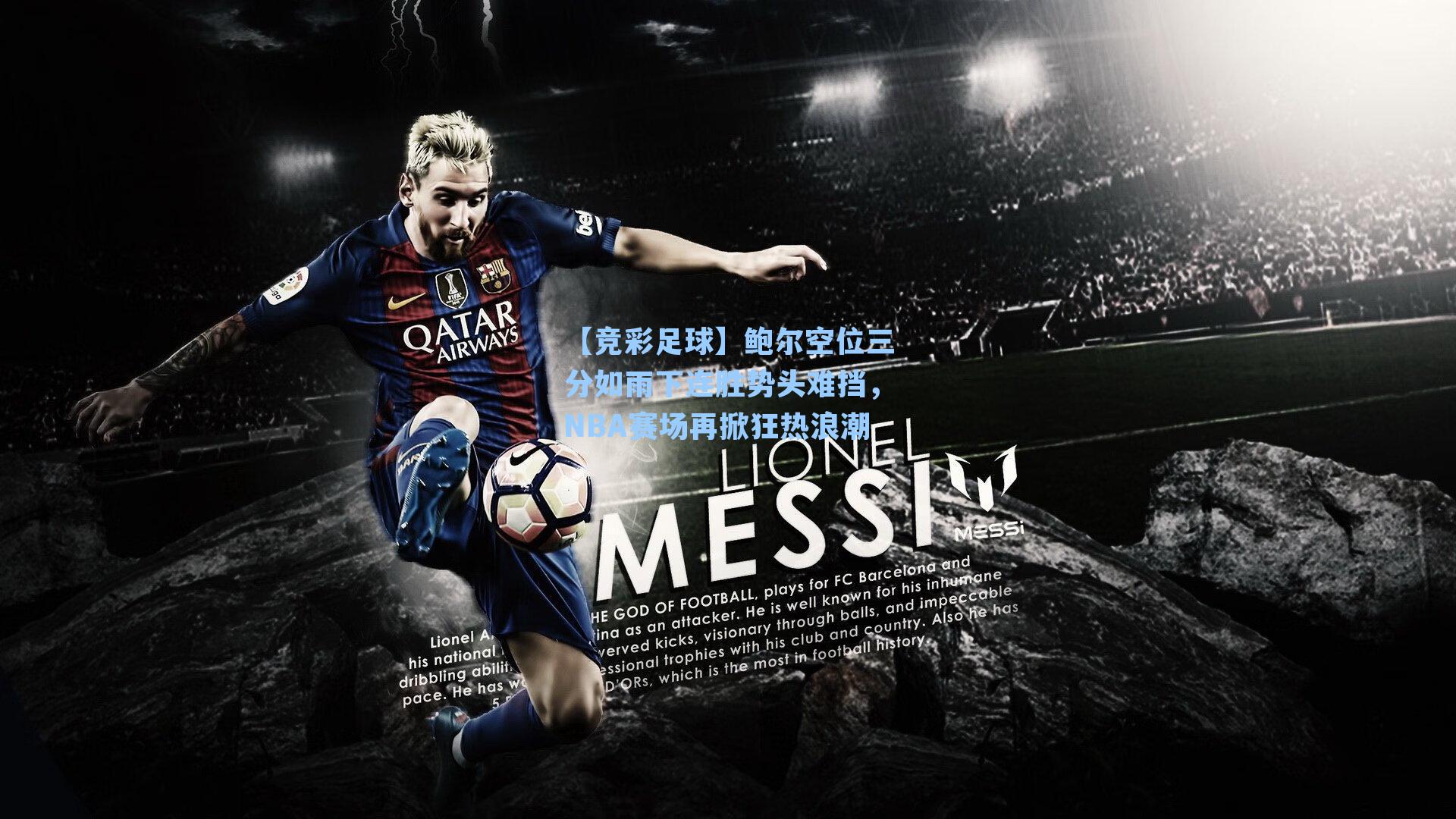 【竞彩足球】鲍尔空位三分如雨下连胜势头难挡，NBA赛场再掀狂热浪潮