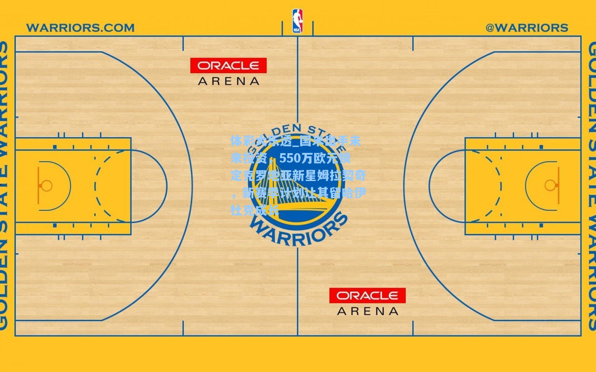 体彩大乐透_国米出手未来投资，550万欧元锁定克罗地亚新星姆拉契奇，新赛季计划让其留哈伊杜克成长