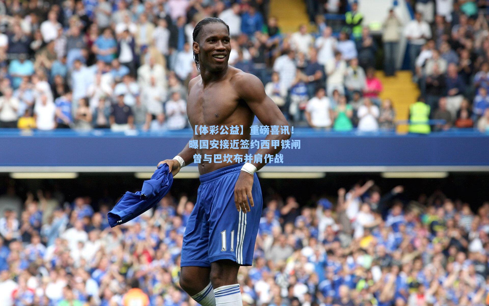 【体彩公益】重磅喜讯！曝国安接近签约西甲铁闸 曾与巴坎布并肩作战