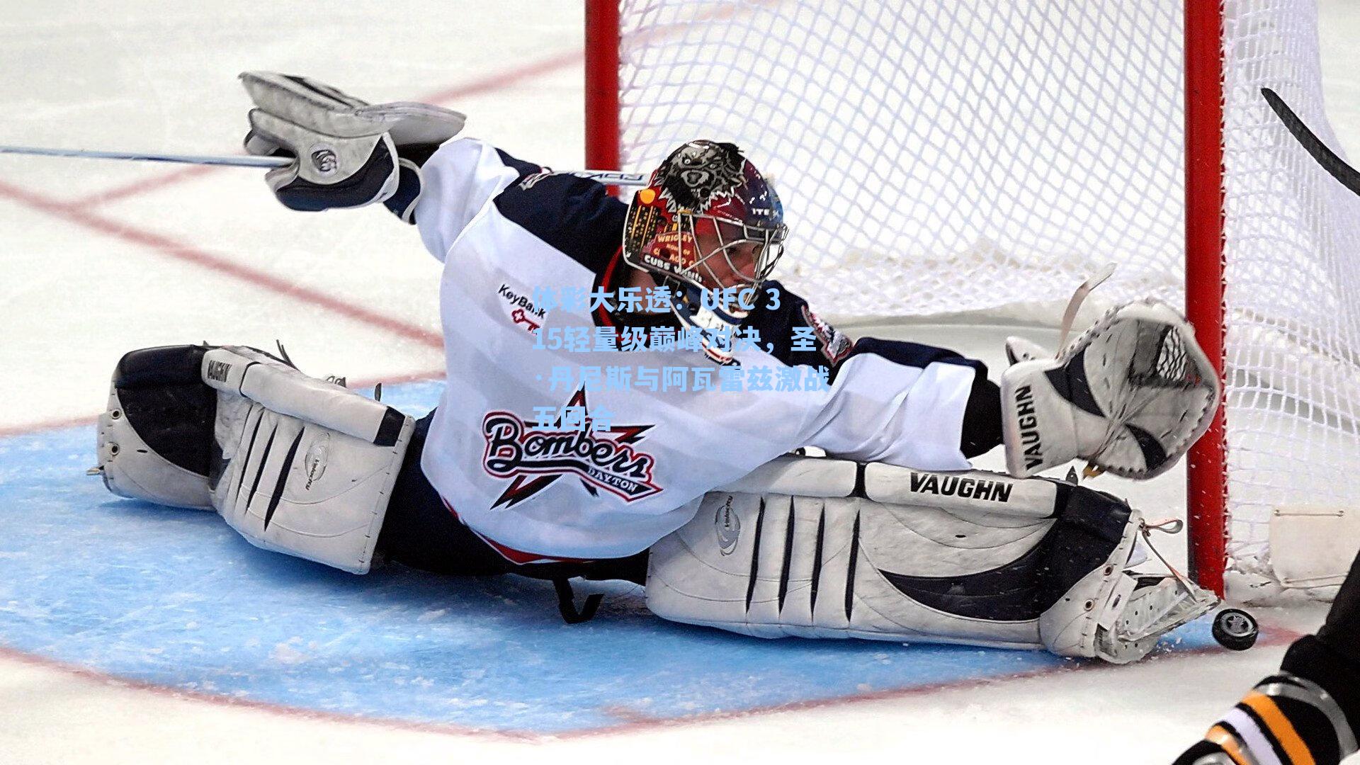 体彩大乐透：UFC 315轻量级巅峰对决，圣·丹尼斯与阿瓦雷兹激战五回合