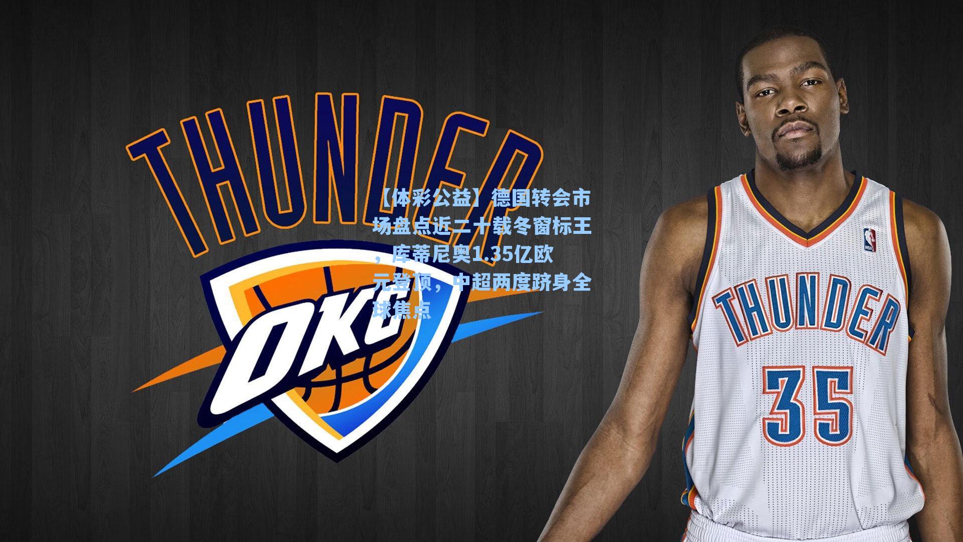 【体彩公益】德国转会市场盘点近二十载冬窗标王，库蒂尼奥1.35亿欧元登顶，中超两度跻身全球焦点