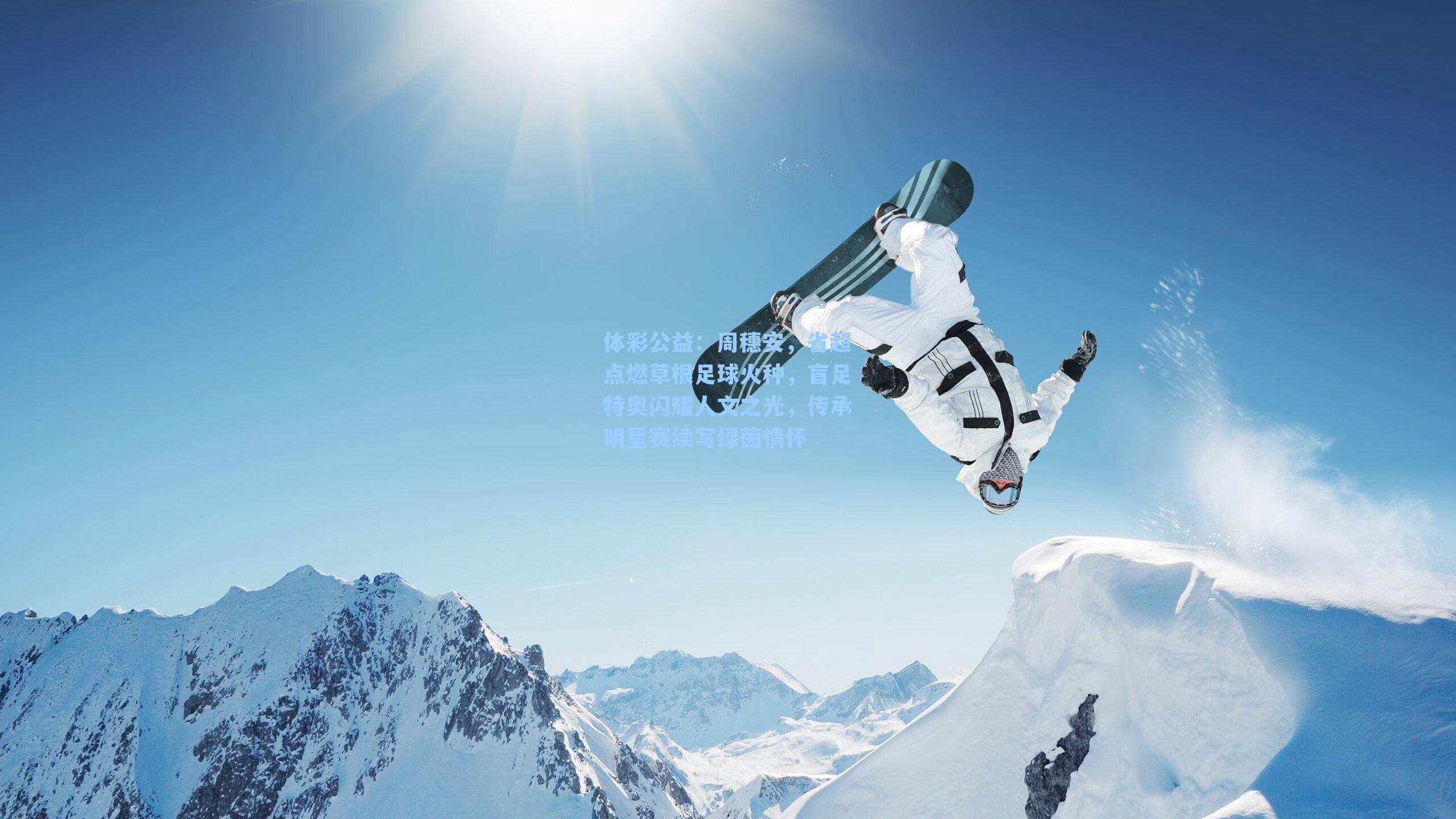 体彩公益：周穗安，省超点燃草根足球火种，盲足特奥闪耀人文之光，传承明星赛续写绿茵情怀