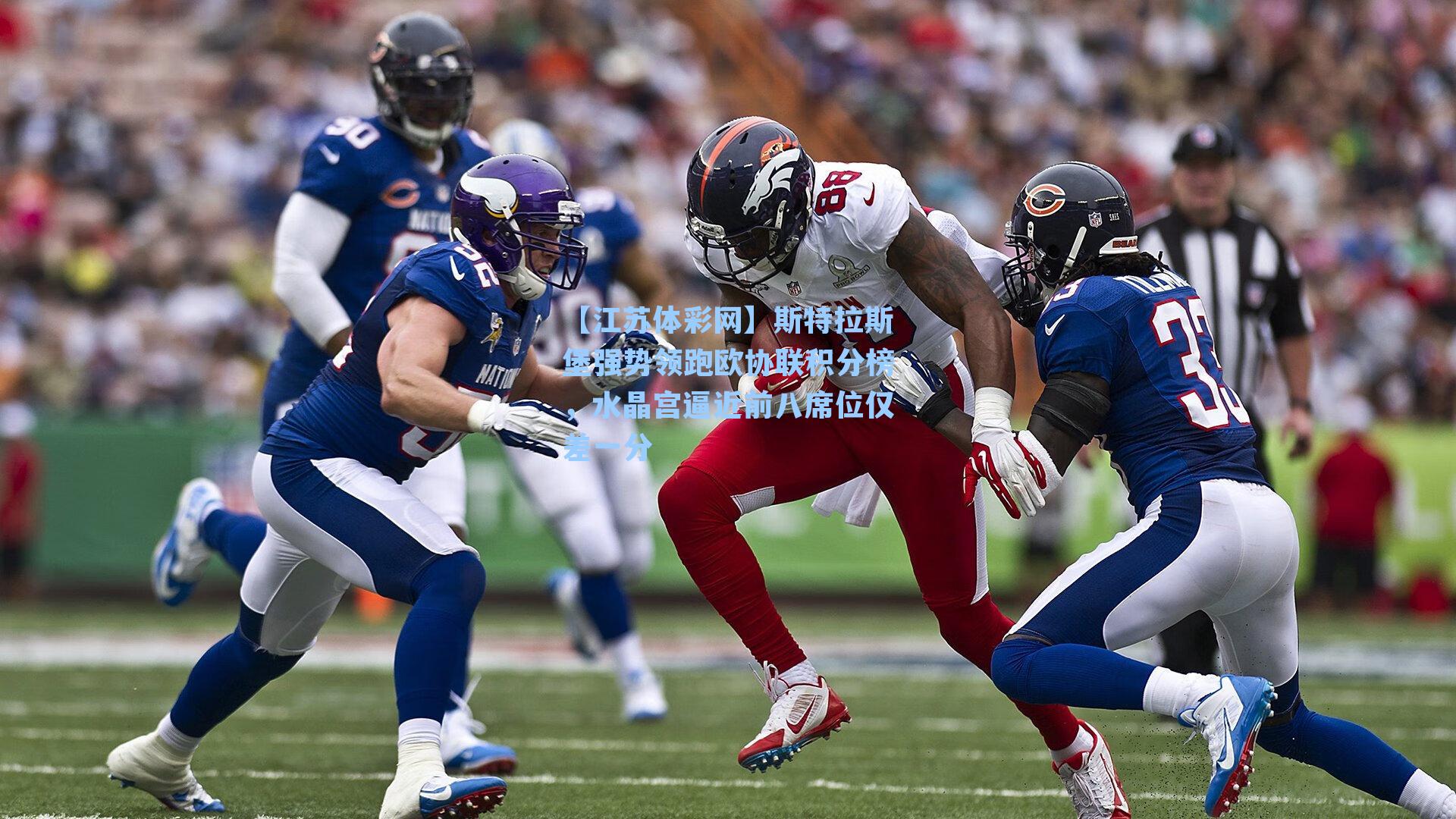 斯特拉斯堡强势领跑欧协联积分榜，水晶宫逼近前八席位仅差一分