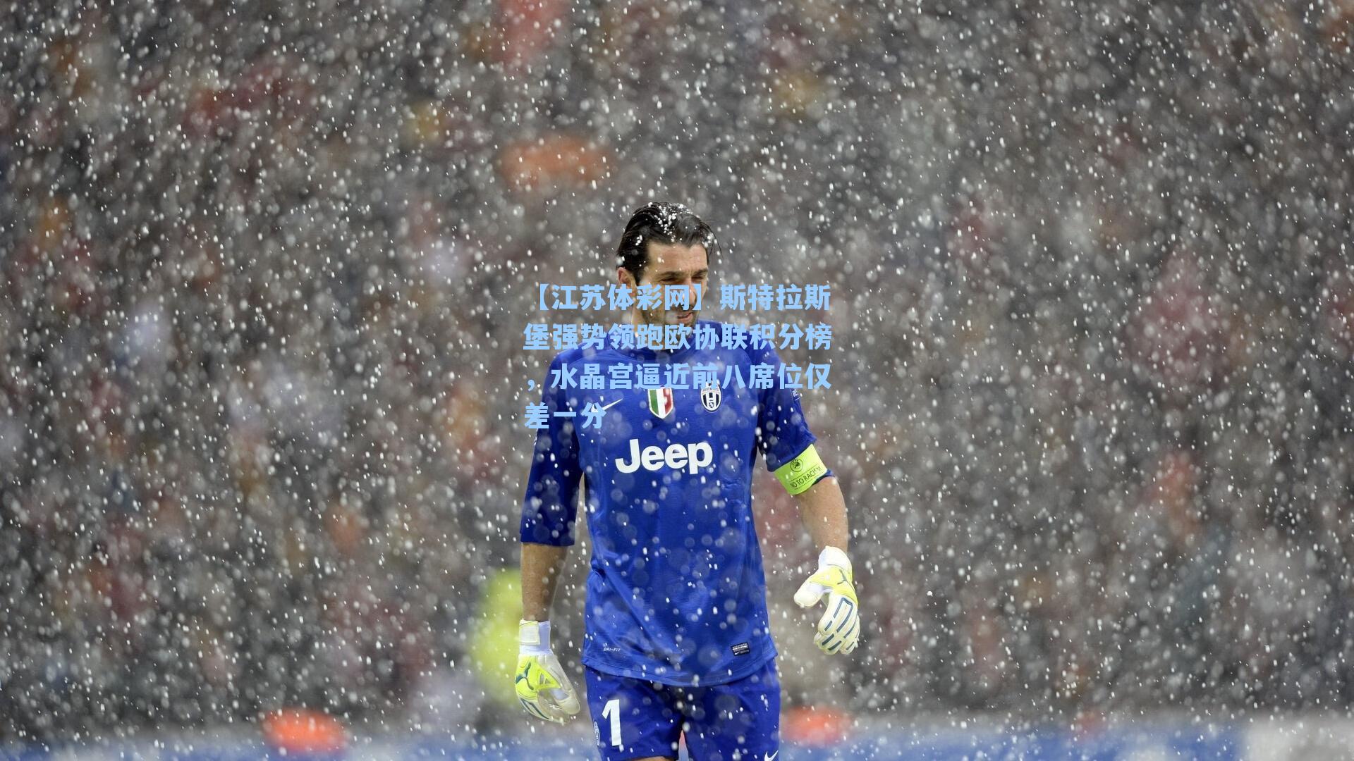 斯特拉斯堡强势领跑欧协联积分榜，水晶宫逼近前八席位仅差一分