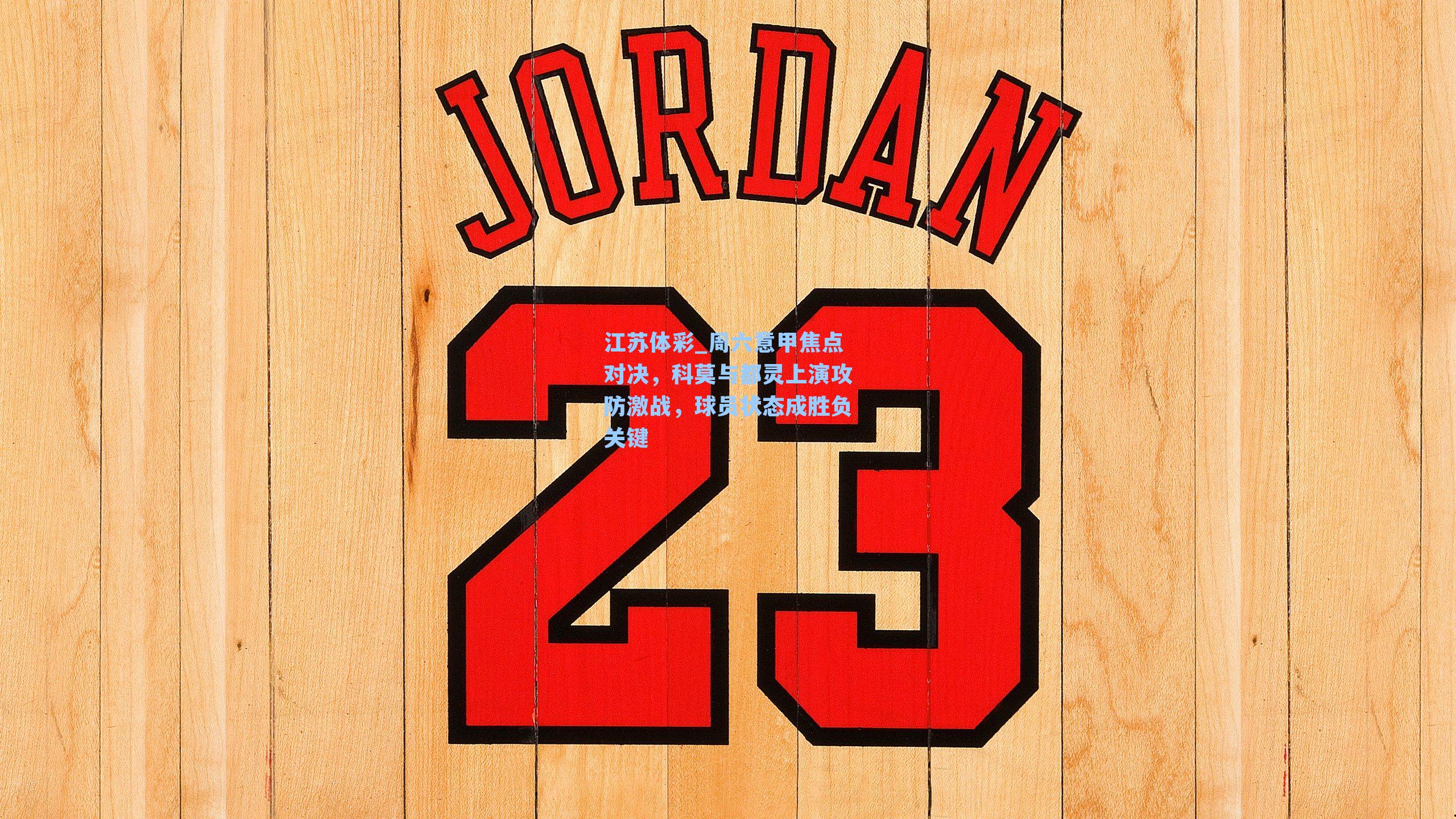 周六意甲焦点对决，科莫与都灵上演攻防激战，球员状态成胜负关键