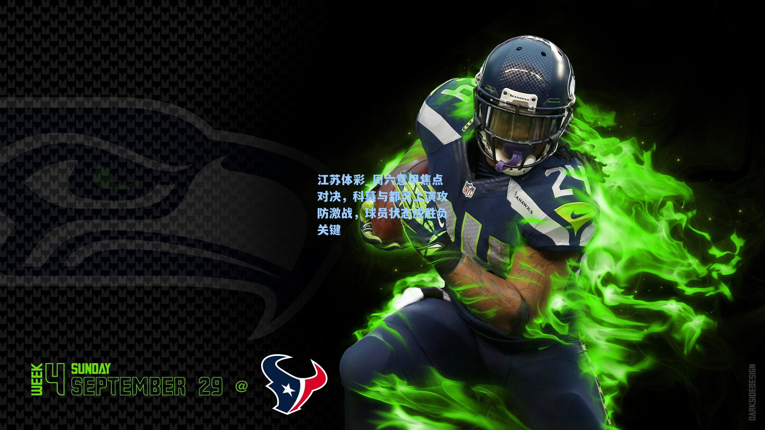 周六意甲焦点对决，科莫与都灵上演攻防激战，球员状态成胜负关键