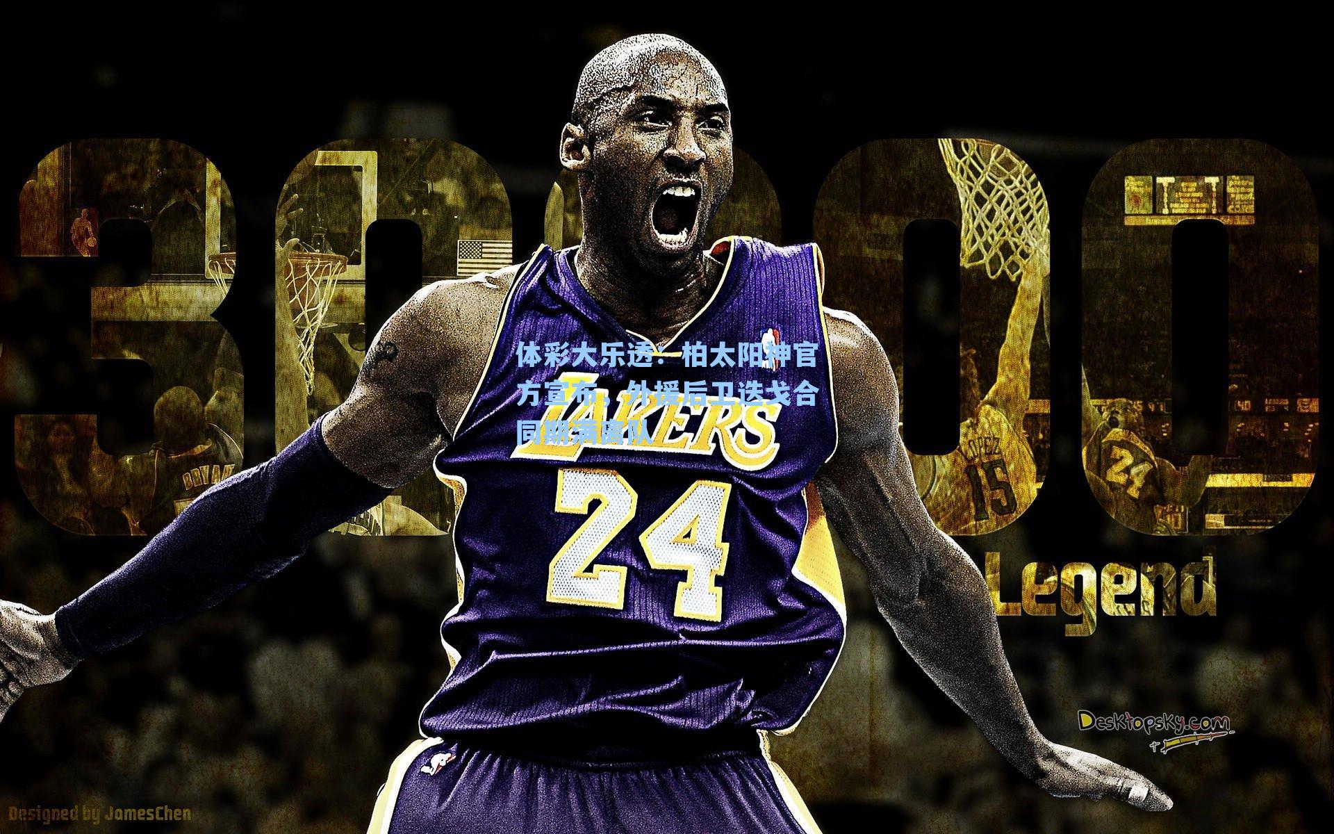 柏太阳神官方宣布，外援后卫迭戈合同期满离队