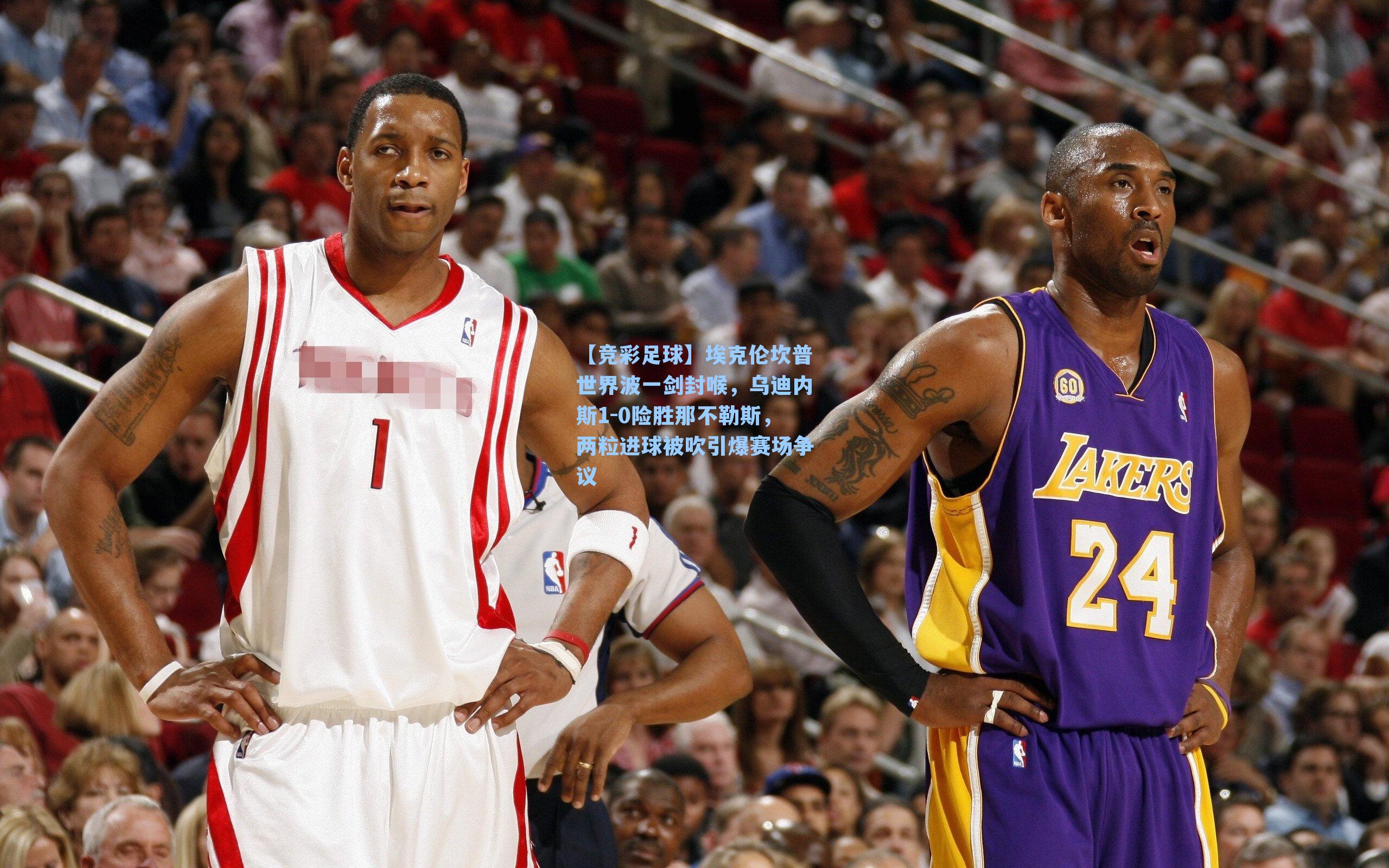 埃克伦坎普世界波一剑封喉，乌迪内斯1-0险胜那不勒斯，两粒进球被吹引爆赛场争议