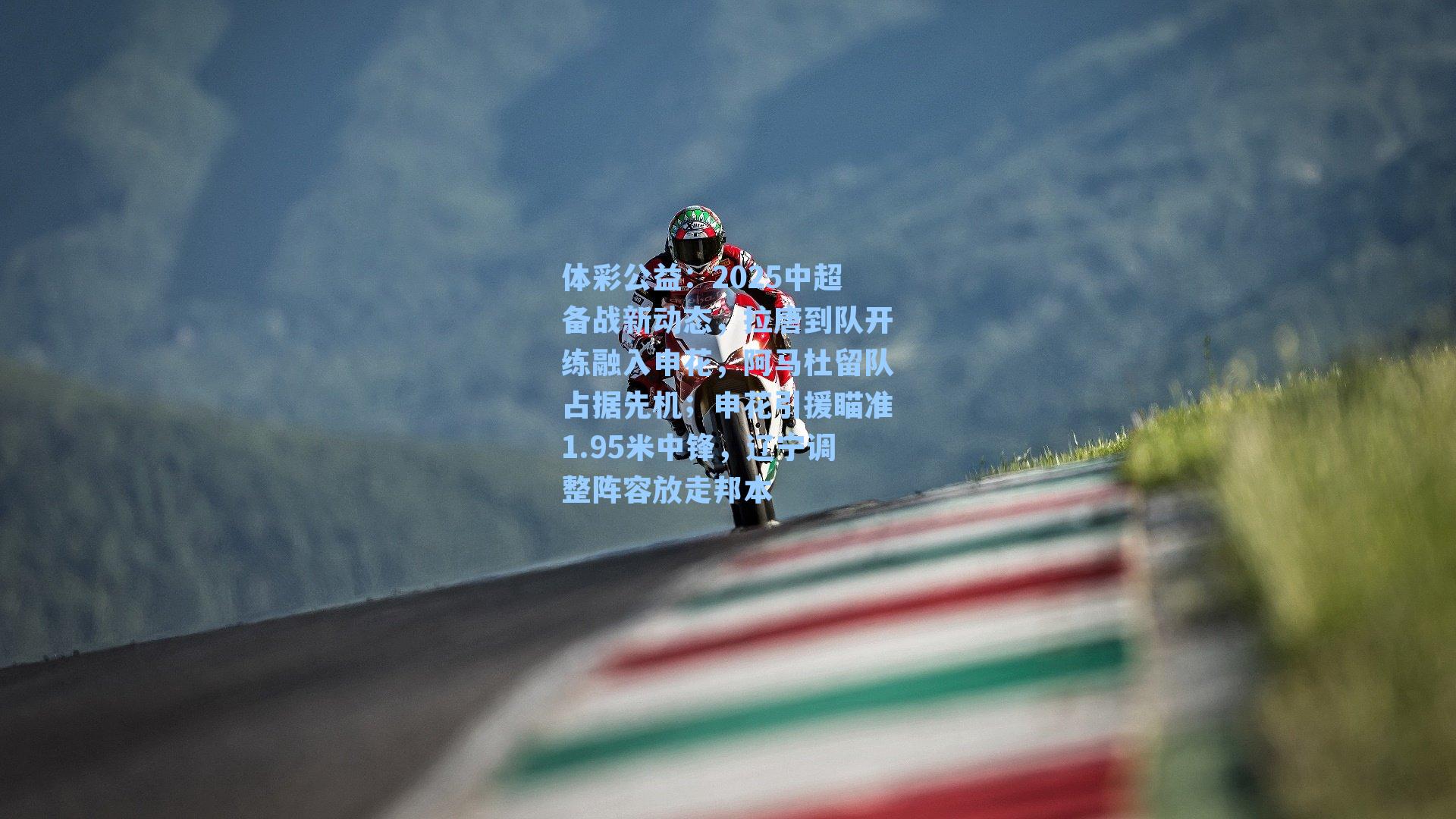 2025中超备战新动态，拉唐到队开练融入申花，阿马杜留队占据先机；申花引援瞄准1.95米中锋，辽宁调整阵容放走邦本