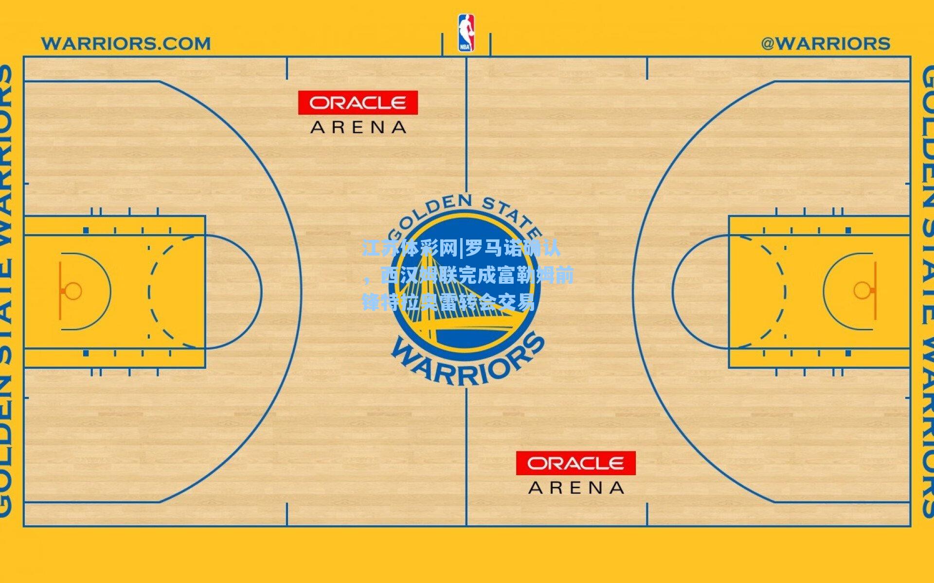 江苏体彩网|罗马诺确认，西汉姆联完成富勒姆前锋特拉奥雷转会交易