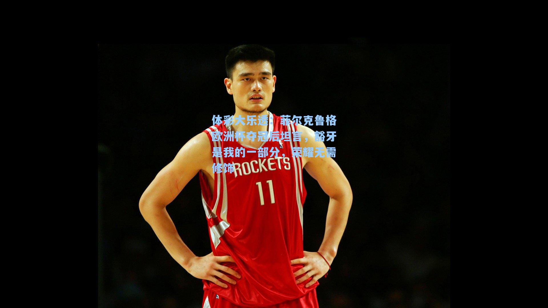 菲尔克鲁格欧洲杯夺冠后坦言，豁牙是我的一部分，荣耀无需修饰