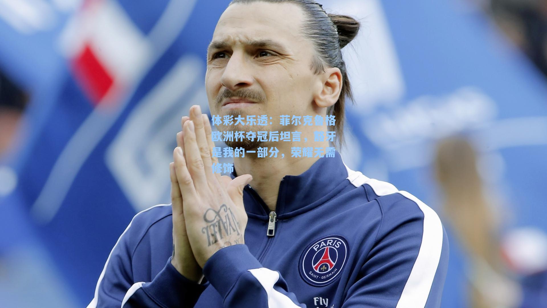 菲尔克鲁格欧洲杯夺冠后坦言，豁牙是我的一部分，荣耀无需修饰