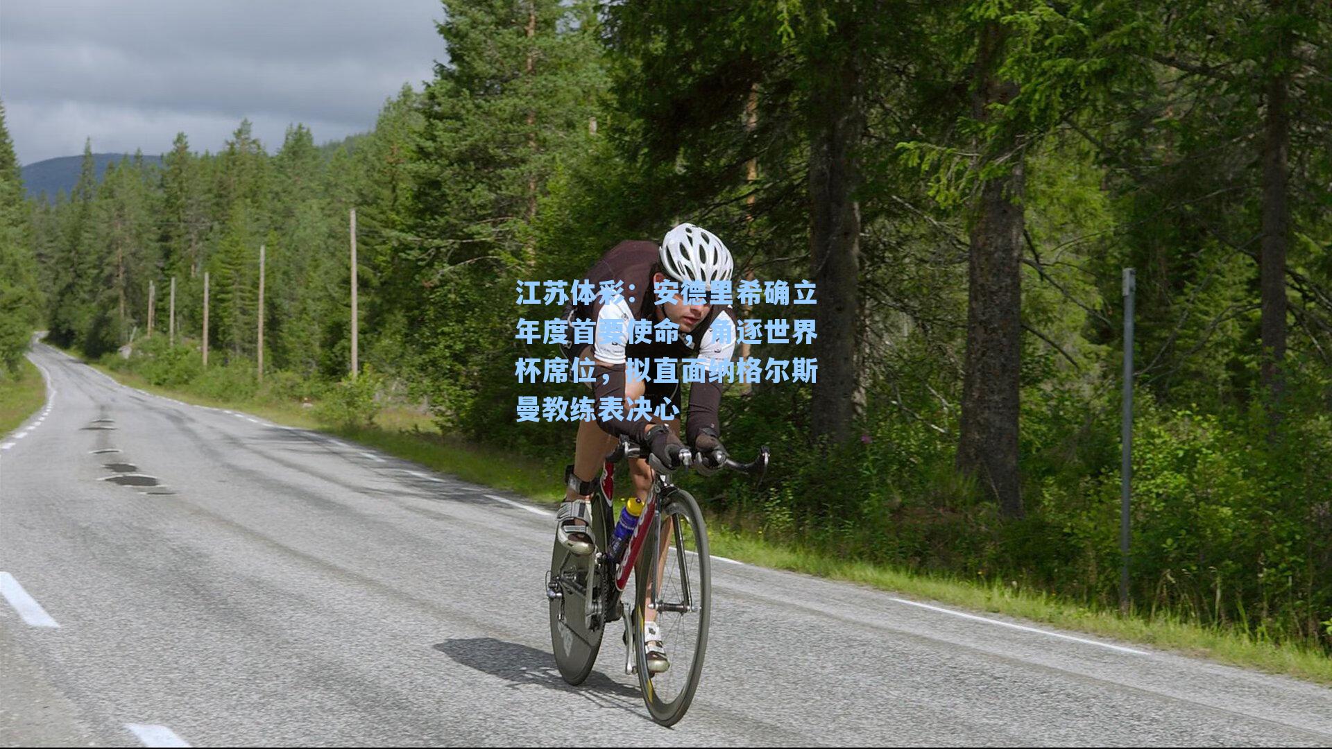 安德里希确立年度首要使命,角逐世界杯席位,拟直面纳格尔斯曼教练表决心