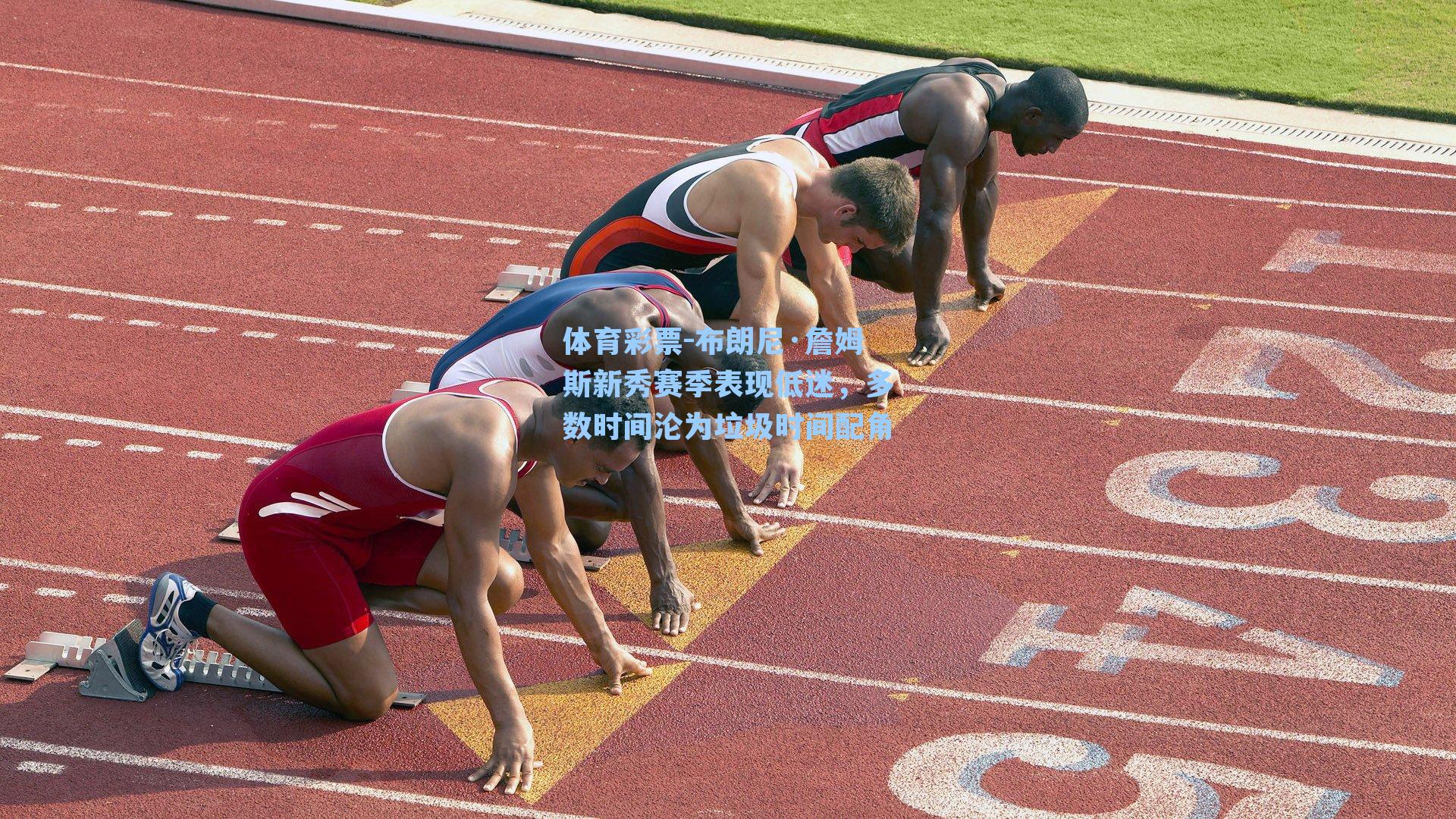 布朗尼·詹姆斯新秀赛季表现低迷,多数时间沦为垃圾时间配角