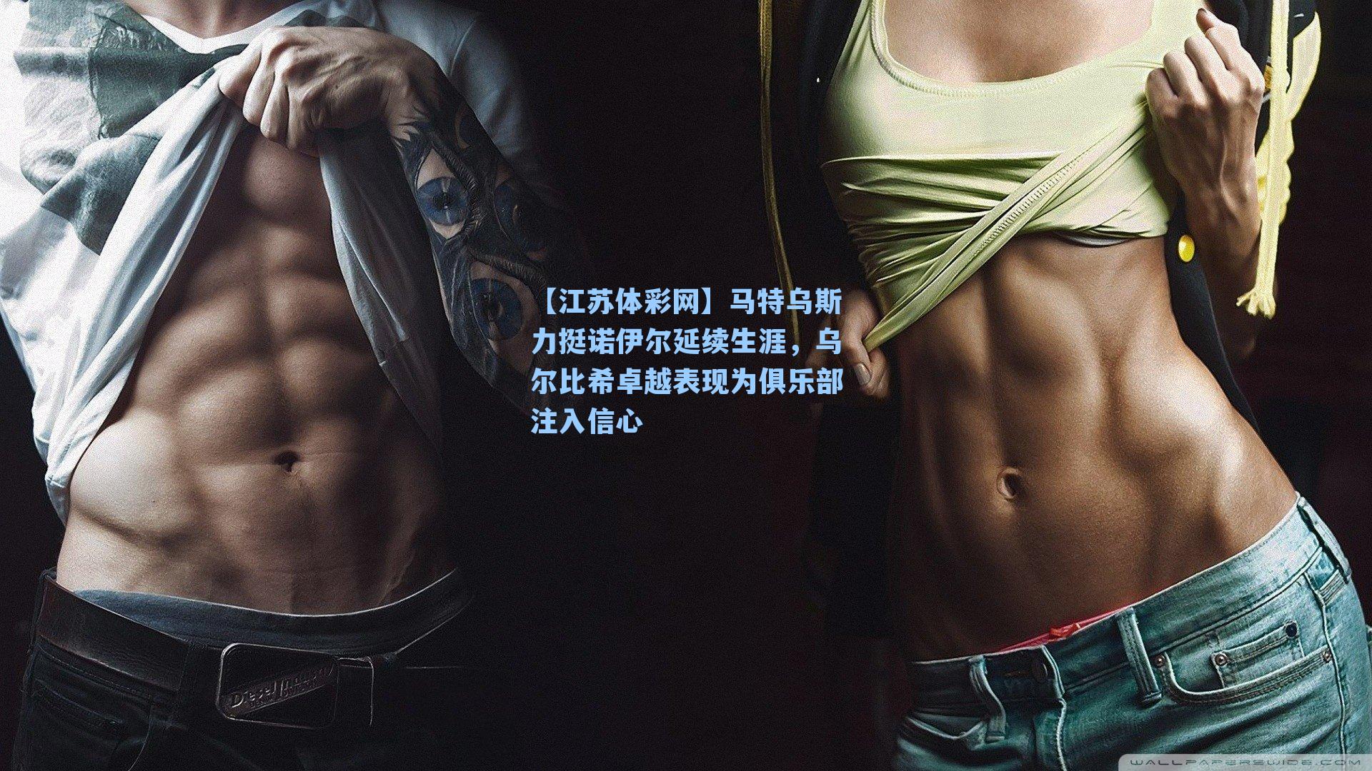 【江苏体彩网】马特乌斯力挺诺伊尔延续生涯，乌尔比希卓越表现为俱乐部注入信心