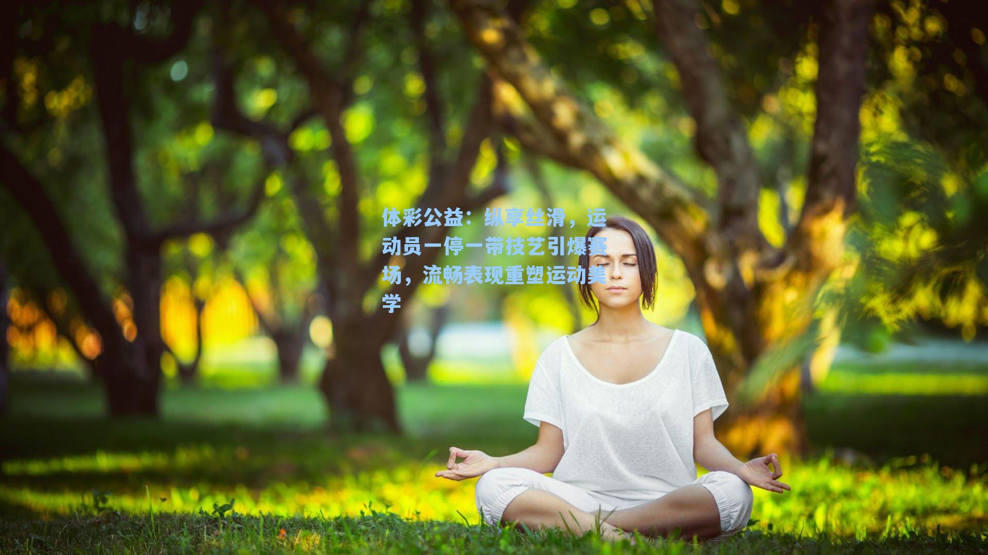 体彩公益：纵享丝滑，运动员一停一带技艺引爆赛场，流畅表现重塑运动美学